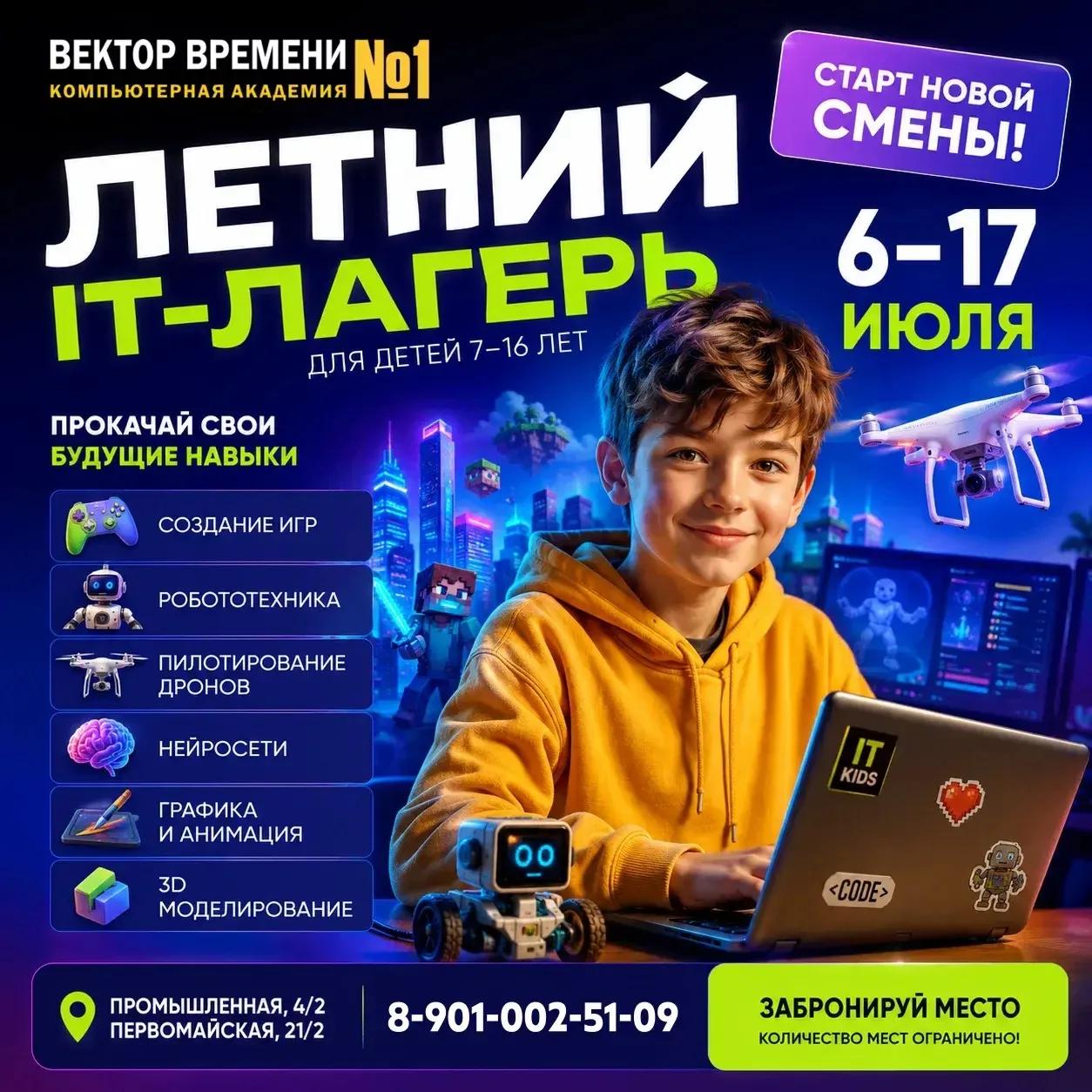 НОВАЯ СМЕНА ДЕТСКОГО ЛЕТНЕГО ИТ-ЛАГЕРЯ! 3–14 августа